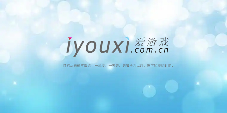 i游戏|爱游戏网正式上线-i游戏 | 爱游戏 – www.iyouxi.com.cn