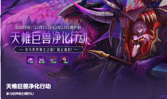 地下城与勇士天帷巨兽净化行动 活动时间:12月11日-12月23日维护前-i游戏 | 爱游戏 – www.iyouxi.com.cn