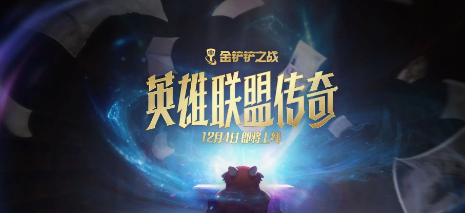 《金铲铲之战》关于近期活动及版本问题的补偿公告-i游戏 | 爱游戏 – www.iyouxi.com.cn