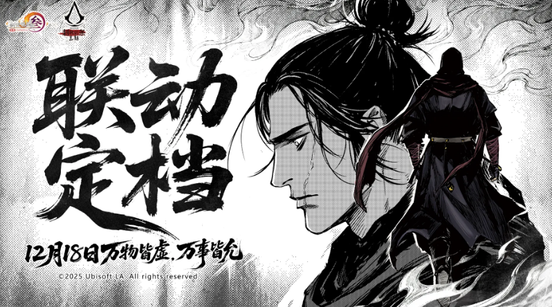 《剑网3》×《刺客信条：王朝》联动定档12月18日上线-i游戏 | 爱游戏 – www.iyouxi.com.cn