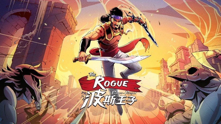 《波斯王子：Rogue》现已登陆NS以及NS2-i游戏 | 爱游戏 – www.iyouxi.com.cn