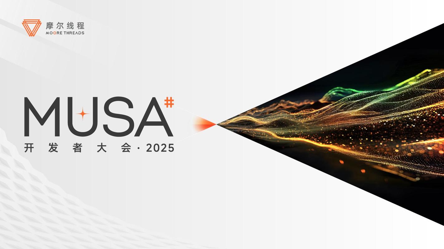 摩尔线程首届MDC大会，邀您共赴AGI时代！-i游戏 iyouxi.com.cn