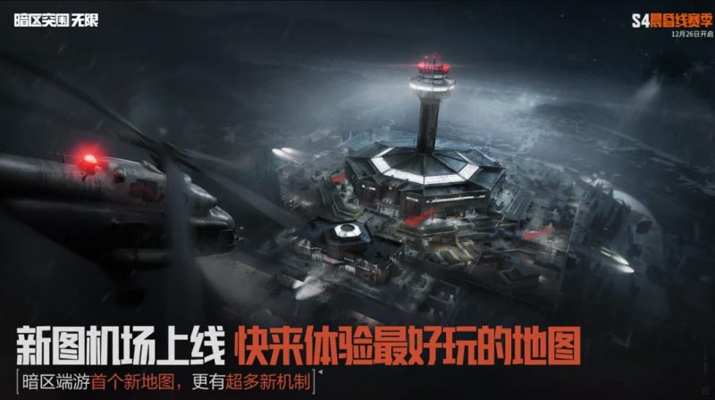 《暗区突围：无限》12月26日暗区端游S4赛季「晨昏线」重磅开启-i游戏 iyouxi.com.cn