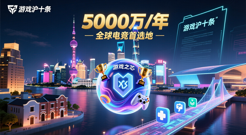 上海将推出游戏沪十条，每年5000万元支持电竞产业发展-i游戏 iyouxi.com.cn
