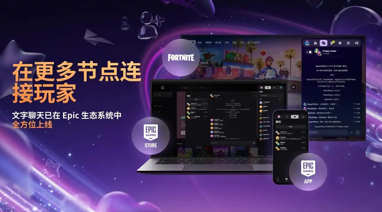Epic更新支持文字聊天功能，明年扩展至更多平台和游戏-i游戏 iyouxi.com.cn