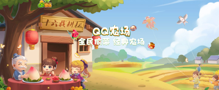 腾讯《QQ经典农场》过审！小程序版开启删档测试：能偷好友菜、扔虫-i游戏 | 爱游戏 – www.iyouxi.com.cn