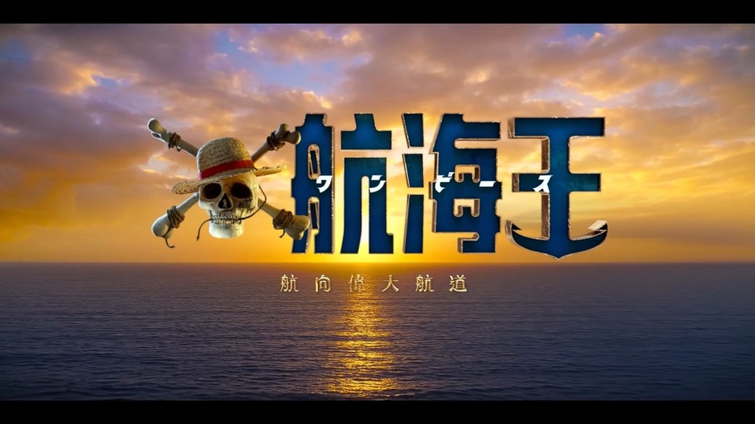 真人版《海贼王》抢先看 全新预告第二季特别官中PV发布-i游戏 iyouxi.com.cn