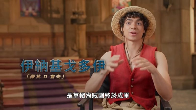 真人版《海贼王》抢先看 全新预告第二季特别官中PV发布-i游戏 | 爱游戏 – www.iyouxi.com.cn