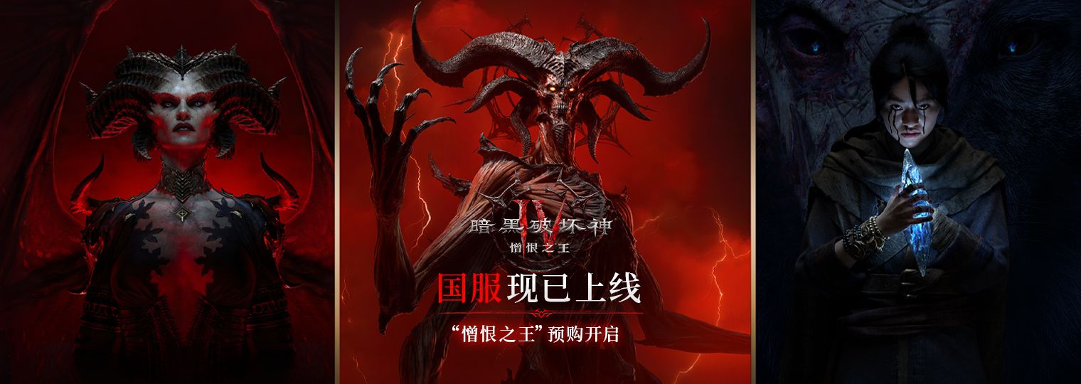 《暗黑破坏神IV》国服今日上线-i游戏 | 爱游戏 – www.iyouxi.com.cn