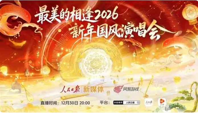 《逆水寒》跨年演唱会，被人民日报直播啦！-i游戏 | 爱游戏 – www.iyouxi.com.cn