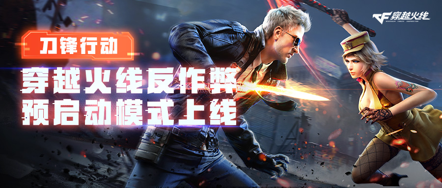 反作弊升级！CF反作弊预启动模式已上线-i游戏 | 爱游戏 – www.iyouxi.com.cn
