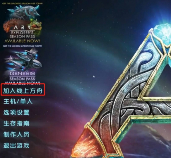 《方舟生存进化》联机方法介绍-i游戏 iyouxi.com.cn